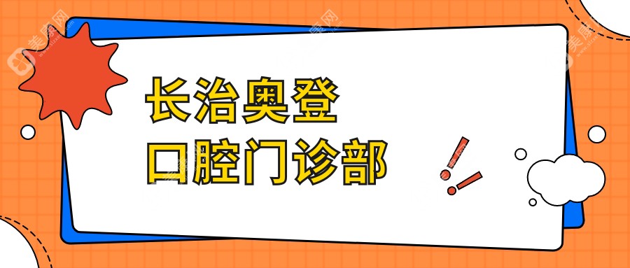 长治奥登口腔门诊部