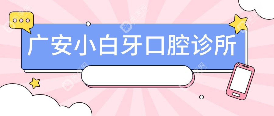 廣安小白牙口腔診所