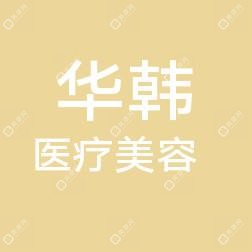 莱州华韩医疗美容