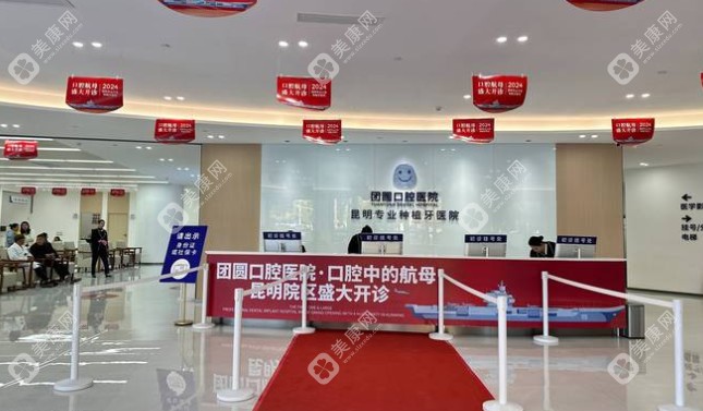 昆明团圆口腔前台