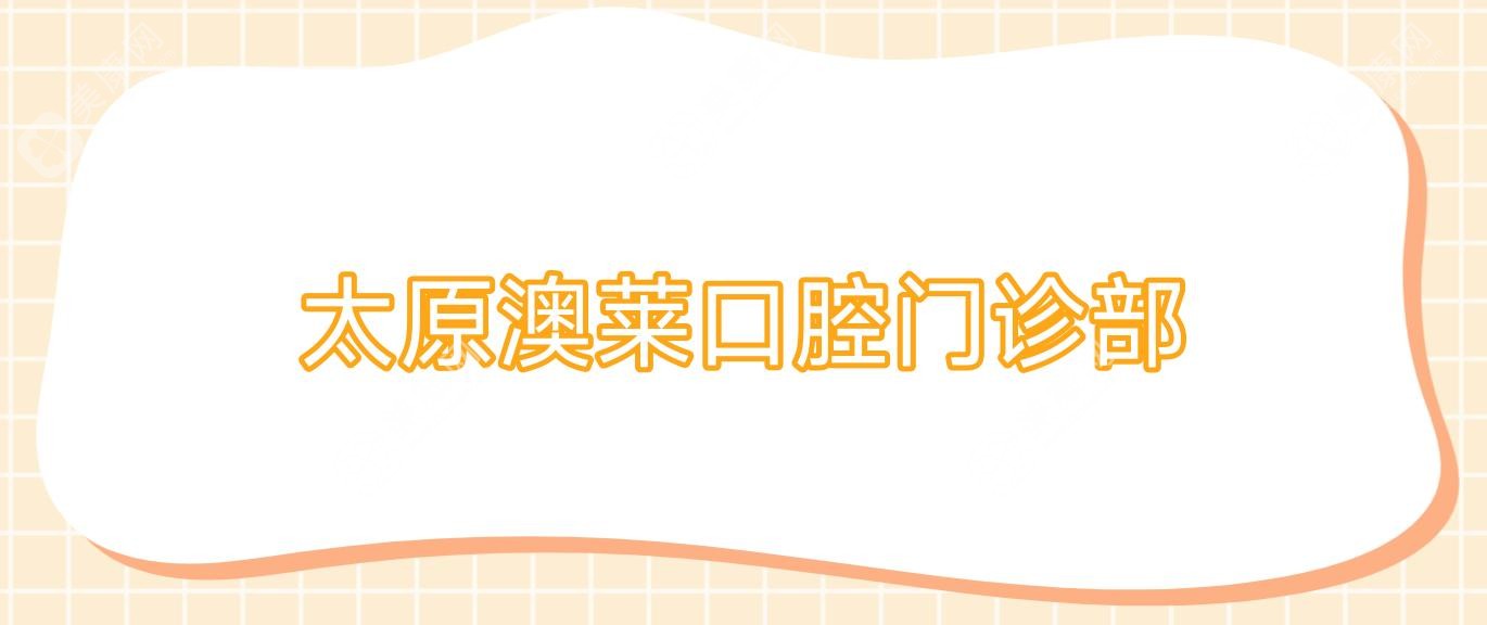 太原澳莱口腔门诊部