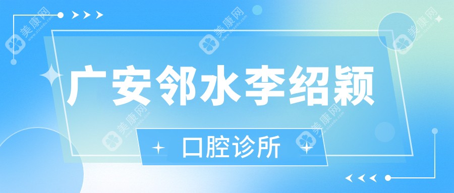 廣安鄰水李紹穎口腔診所