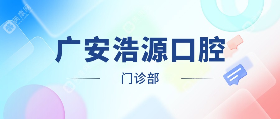 2025年廣安固定全瓷牙價格排行，愛牙仕等口腔門診費用一覽及優(yōu)質(zhì)選擇
