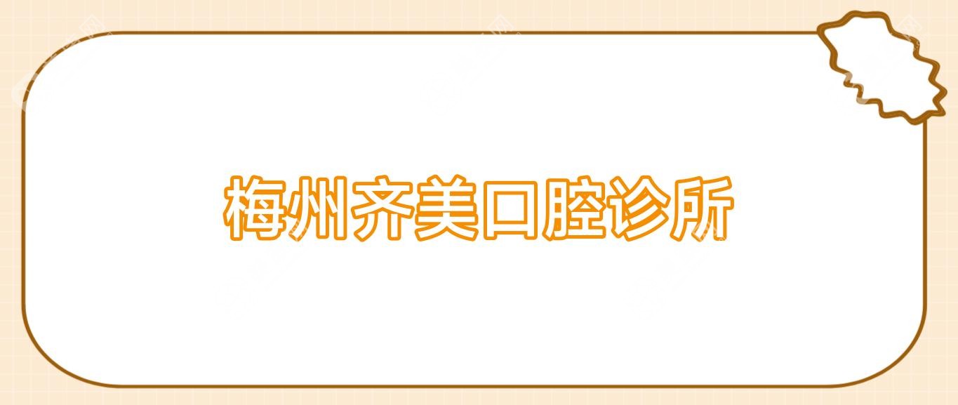 梅州齊美口腔診所