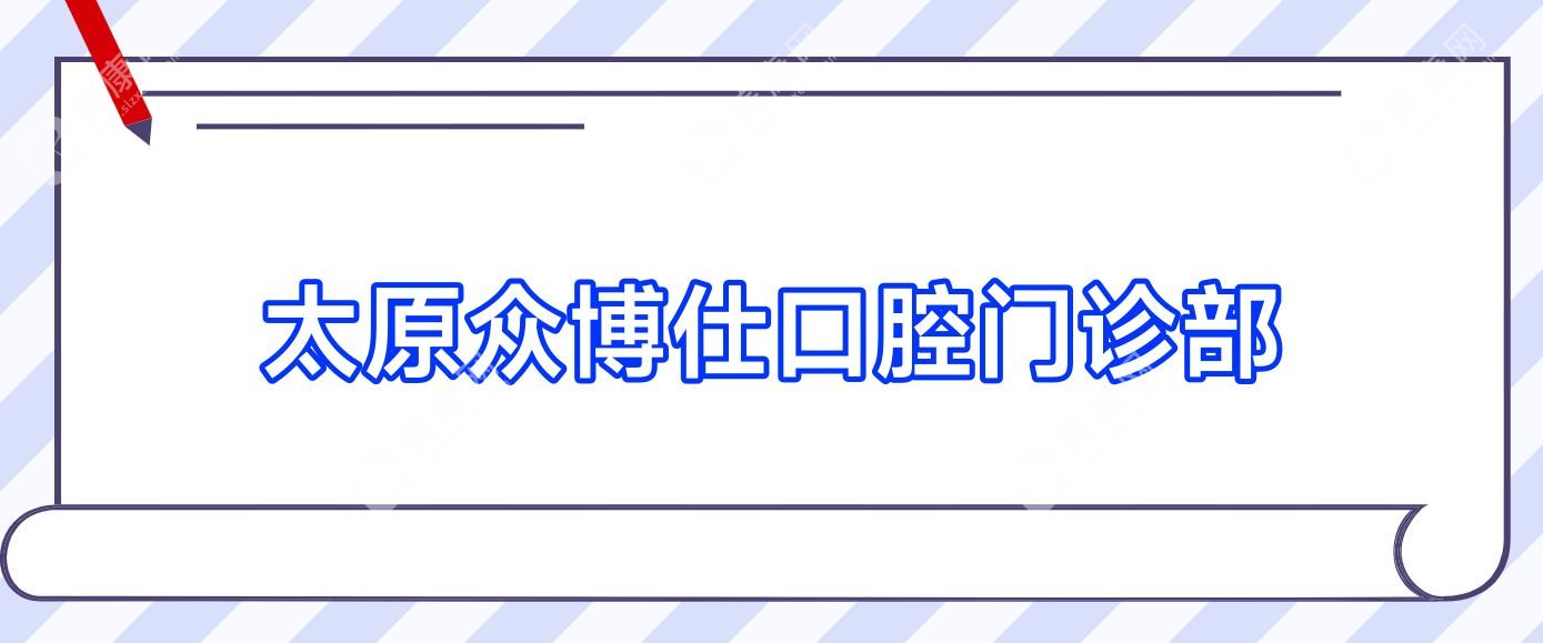太原众博仕口腔门诊部