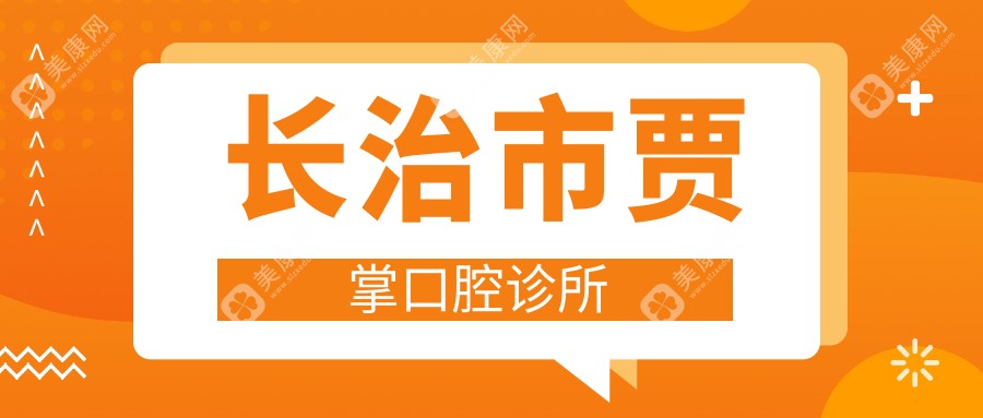 2025年长治牙齿美容医院排名：艾美莱、亚好等口腔诊所上榜，专业美白矫正受追捧