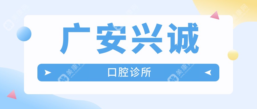 廣安興誠(chéng)口腔診所