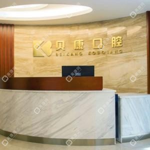 福州貝康口腔