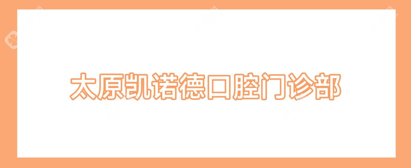 太原凯诺德口腔门诊部