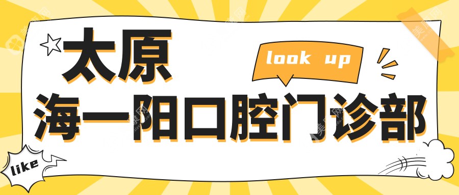 太原海一阳口腔门诊部
