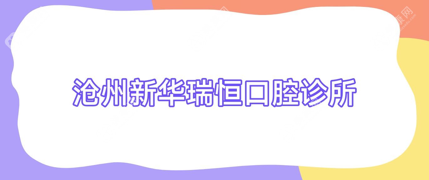 滄州新華瑞恒口腔診所