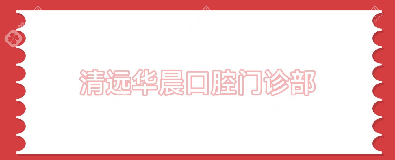 清远华晨口腔门诊部