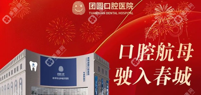 昆明团圆口腔外景www.slzxedu.com