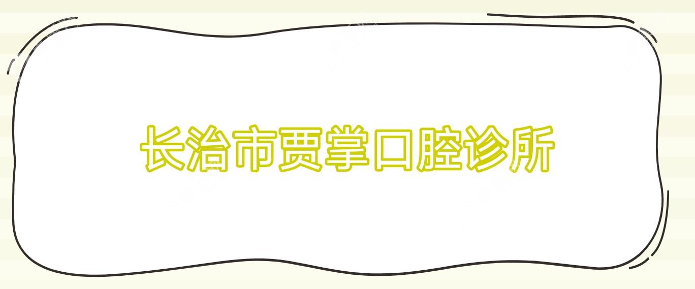 长治市贾掌口腔诊所