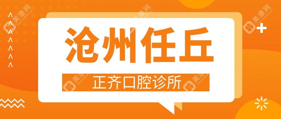 滄州任丘正齊口腔診所