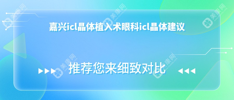 嘉兴icl晶体植入术眼科icl晶体建议