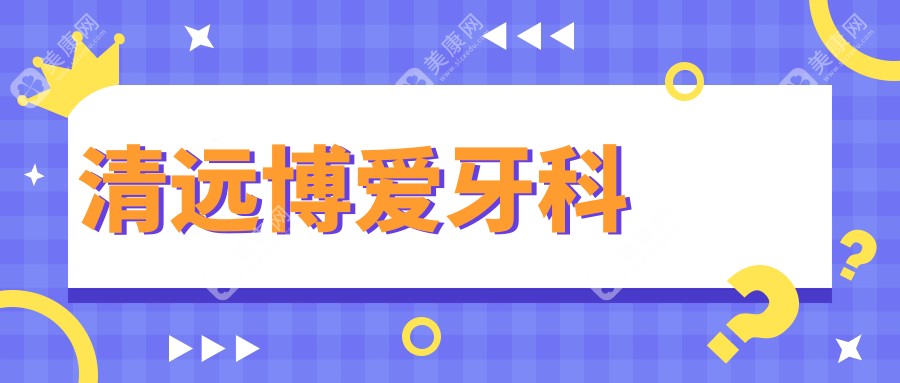 清远博爱牙科