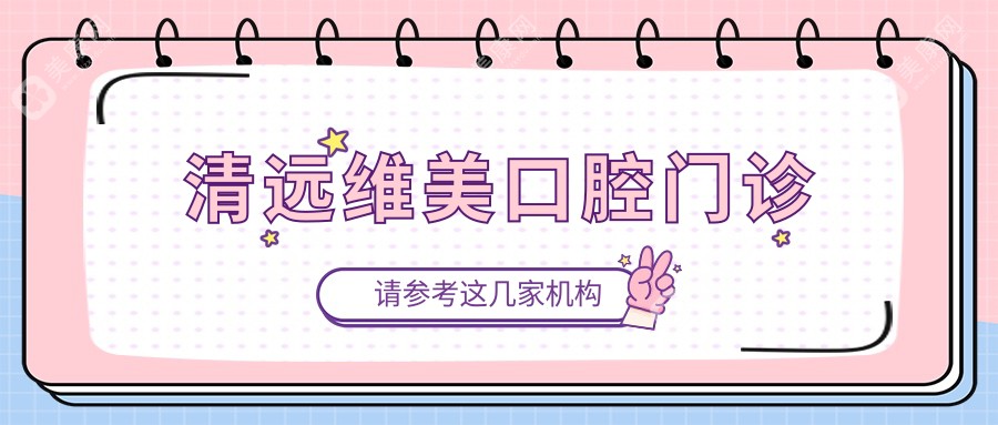 清远维美口腔门诊