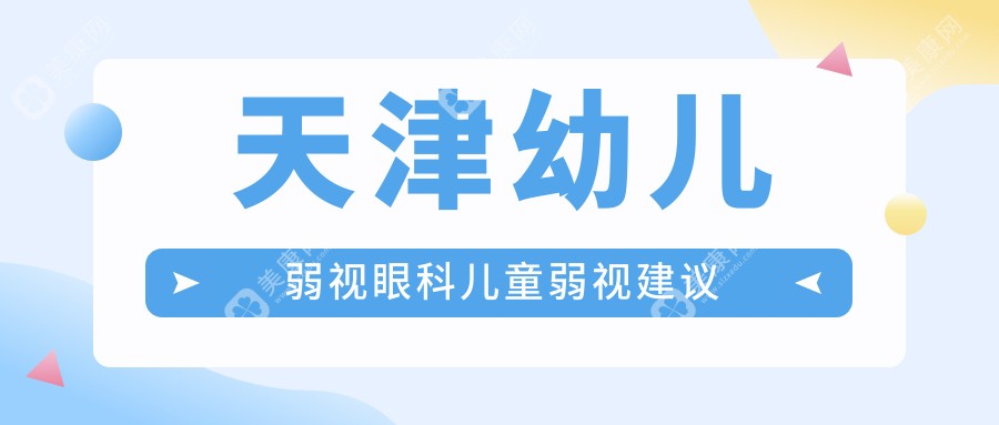 天津幼兒弱視眼科兒童弱視建議