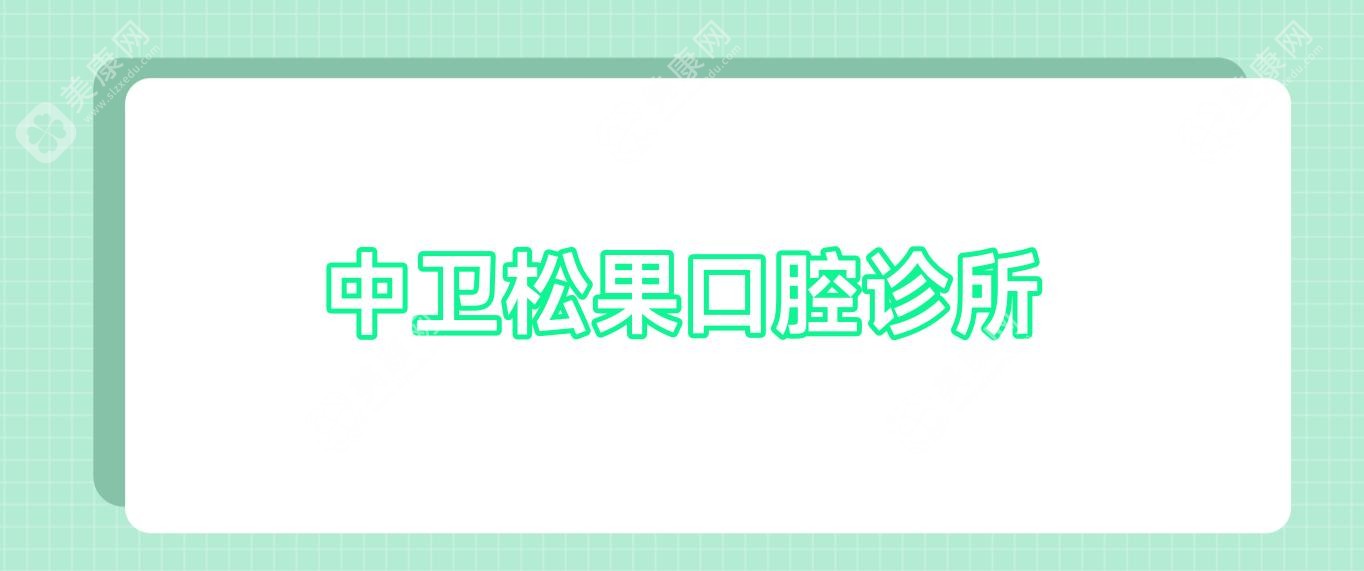 中衛(wèi)松果口腔診所