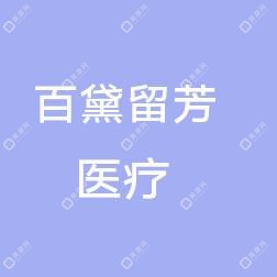 烟台百黛留芳医疗美容