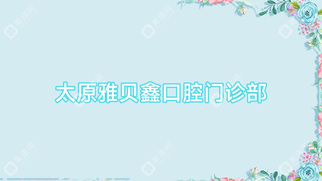 太原雅贝鑫口腔门诊部