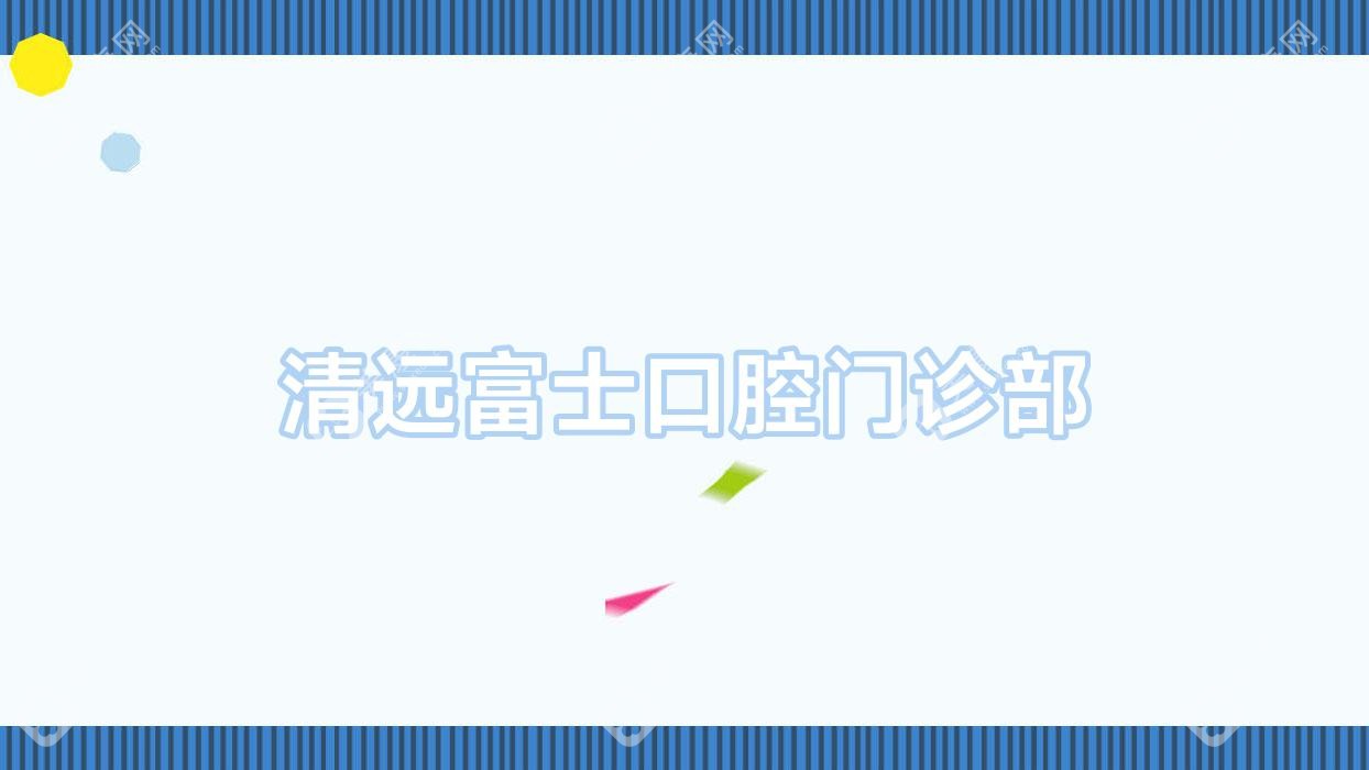 清远富士口腔门诊部