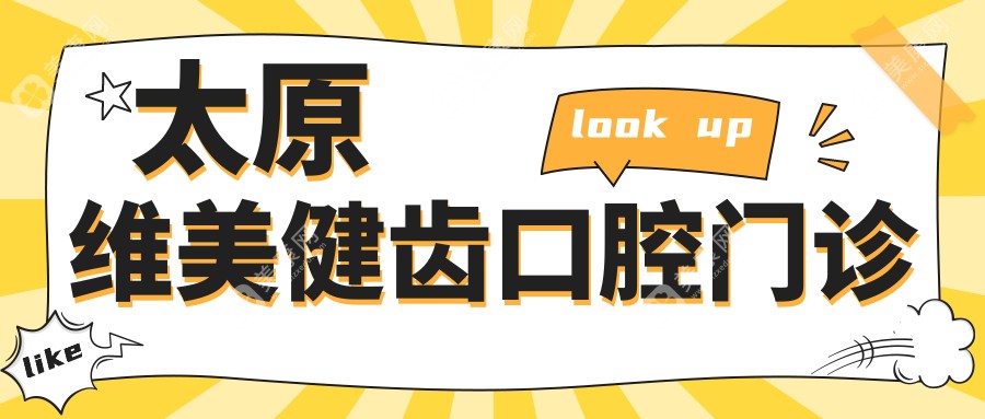 太原维美健齿口腔门诊