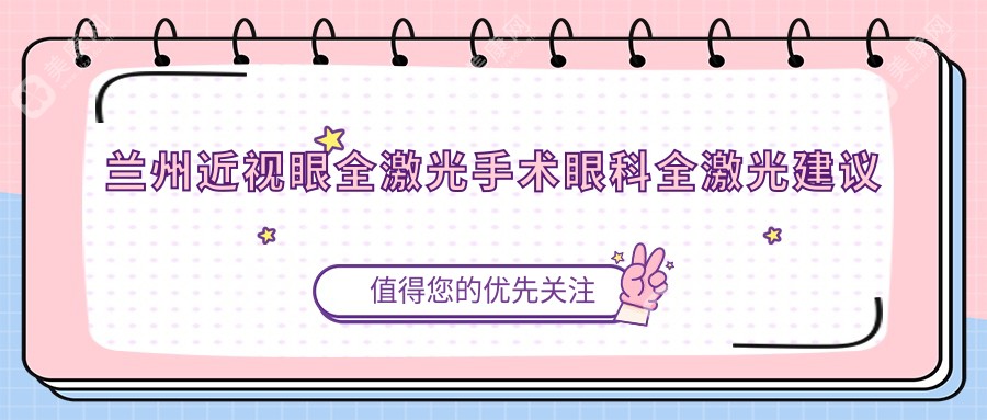 蘭州近視眼全激光手術(shù)眼科全激光建議