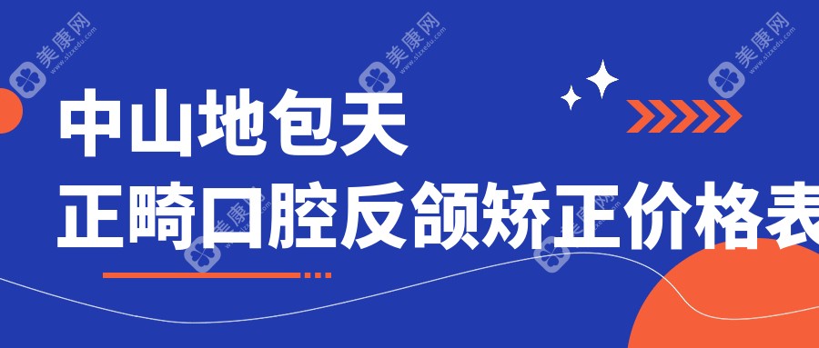 中山地包天正畸口腔反颌矫正价格表