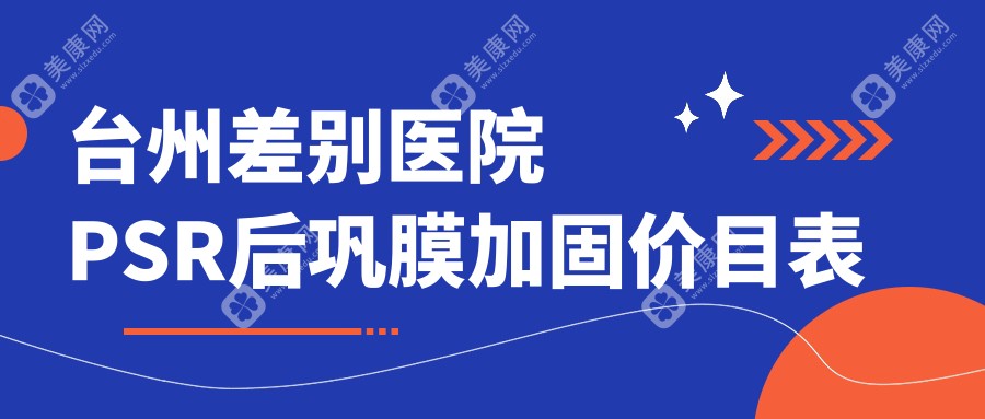 台州差别医院PSR后巩膜加固价目表