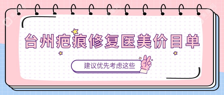 臺(tái)州疤痕修復(fù)醫(yī)美價(jià)目單
