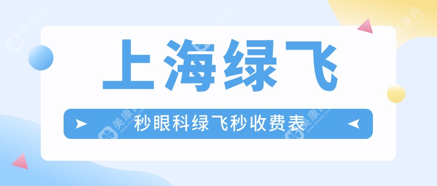 上海绿飞秒眼科绿飞秒收费表