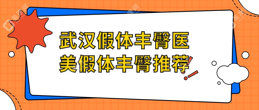 武汉假体丰臀医美假体丰臀推荐