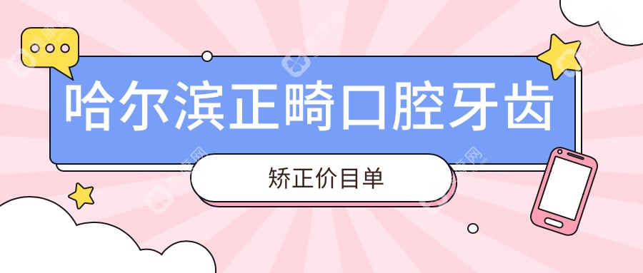 哈尔滨正畸口腔牙齿矫正价目单