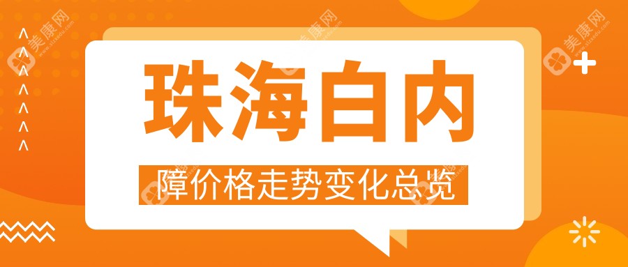 珠海白內(nèi)障價(jià)格走勢(shì)變化總覽