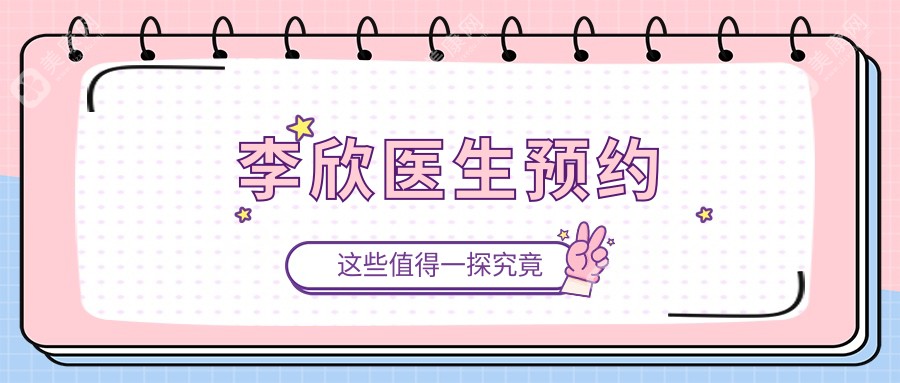 李欣醫(yī)生預(yù)約