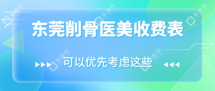 东莞削骨医美收费表