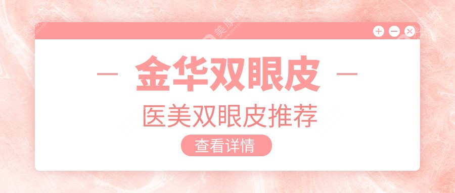金華雙眼皮醫(yī)美雙眼皮推薦