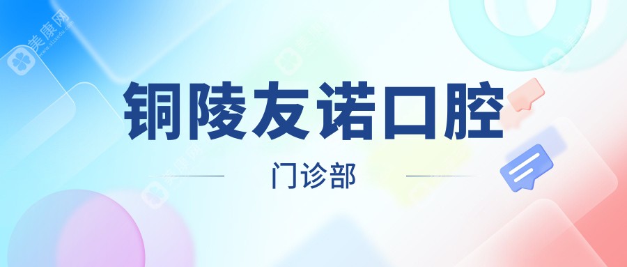 铜陵友诺口腔门诊部