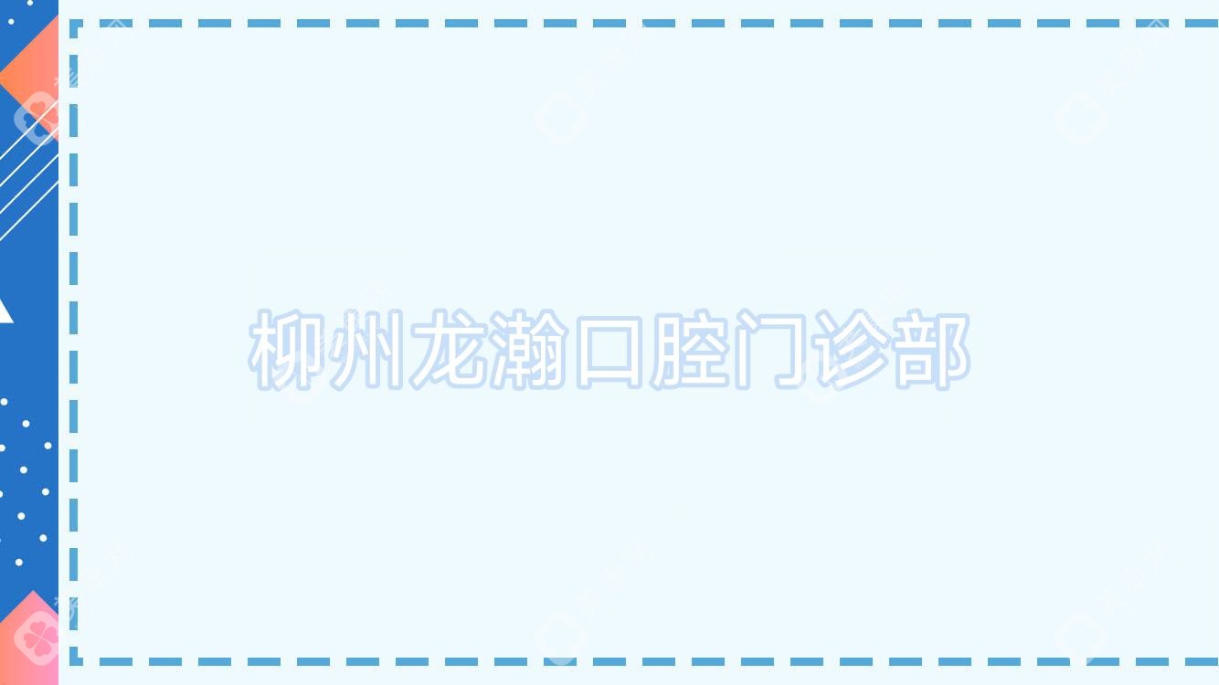 柳州龙瀚口腔门诊部