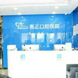 惠正口腔醫(yī)院