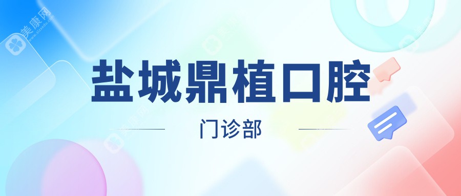鹽城鼎植口腔門診部