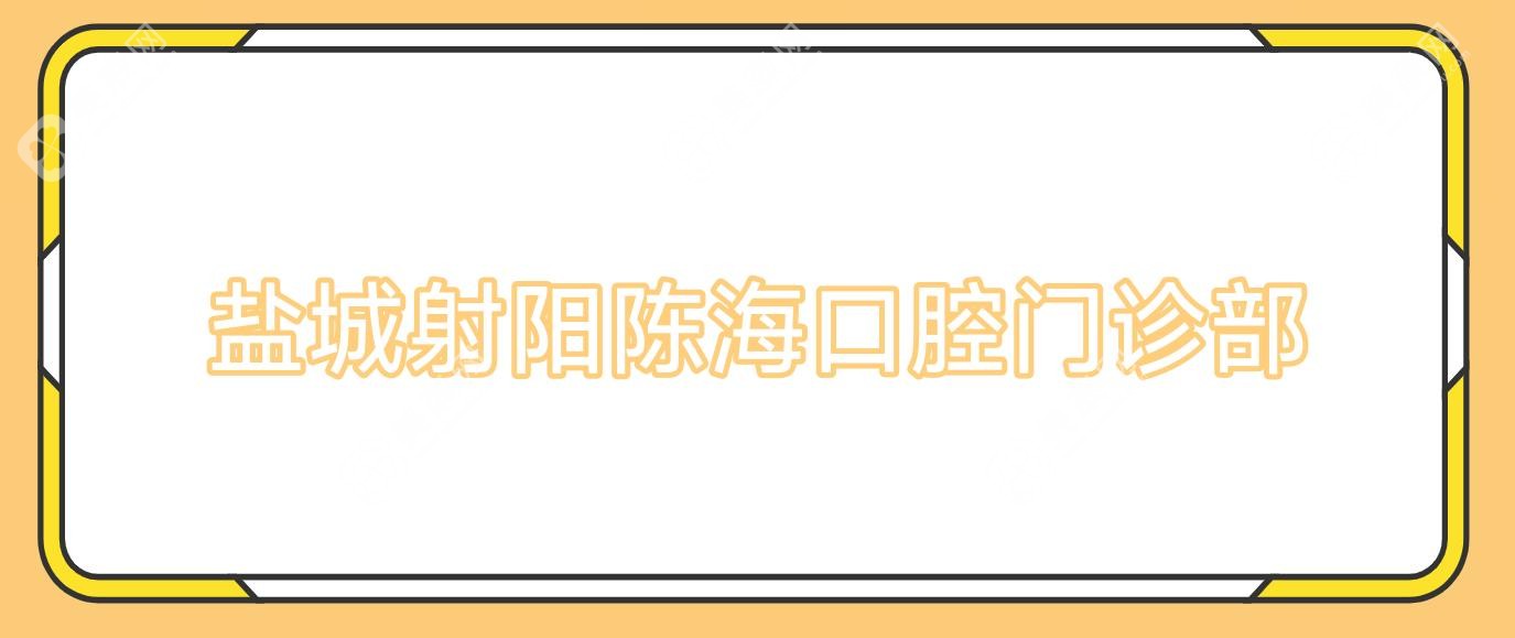 鹽城射陽陳?？谇婚T診部