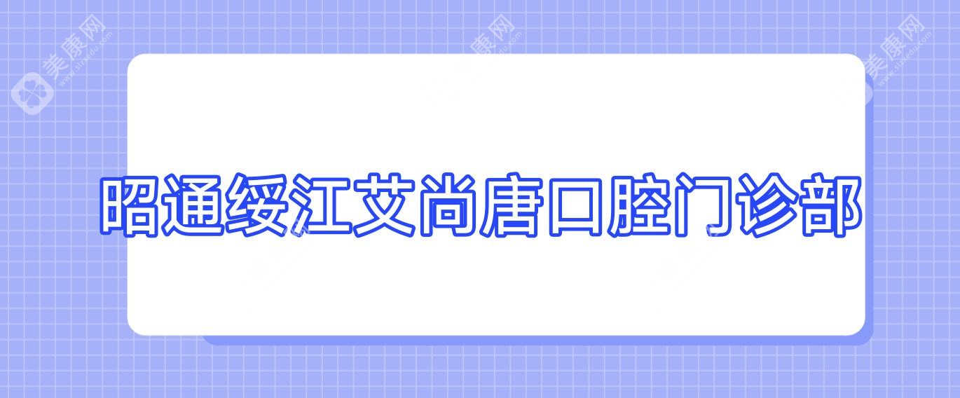 昭通绥江艾尚唐口腔门诊部