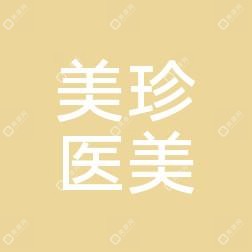 濟南美珍醫(yī)療美容