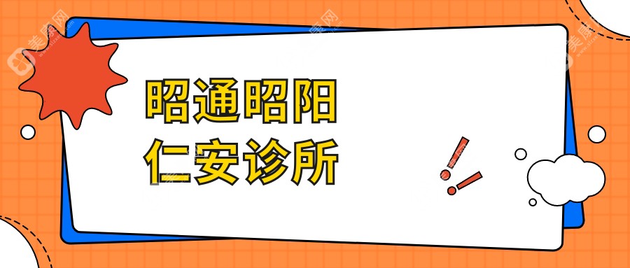 昭通昭阳仁安诊所