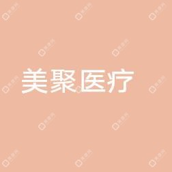 长春美聚医疗科技发展有限公司朝阳区美束医疗美容门诊部