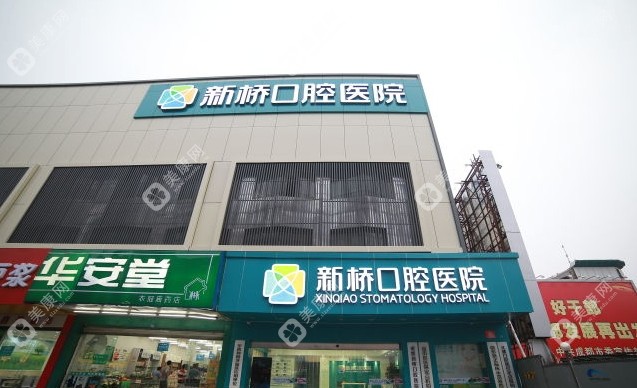 成都新桥口腔医院挂号预约