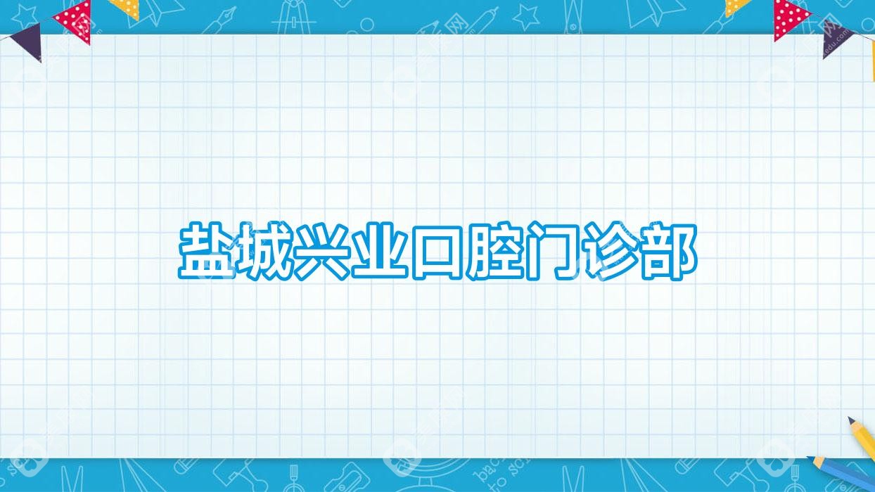 鹽城興業(yè)口腔門診部
